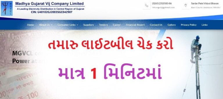 mgvcl-bill-payment-online-check-sarkari-yojana-job