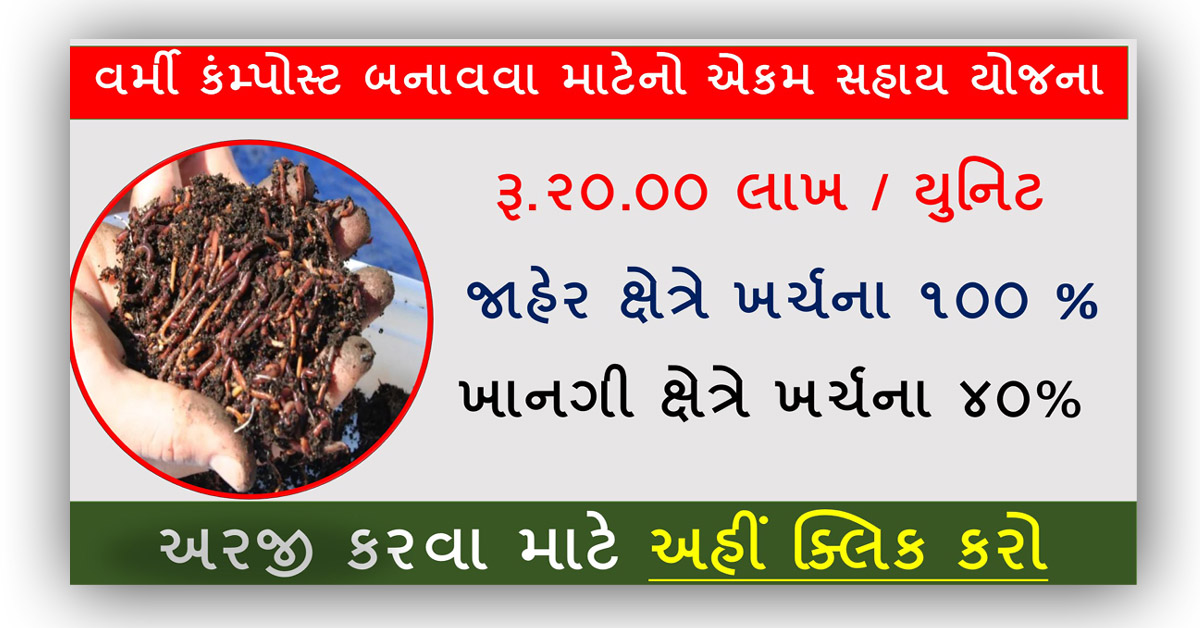 Vermi Compost Unit Sahay Yojana Gujarat