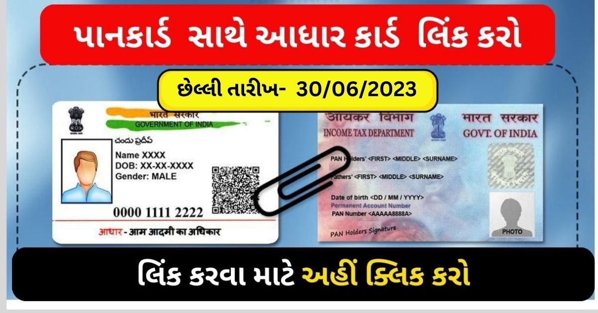 Link PAN Card with Aadhaar Card Online Process in Gujarati
