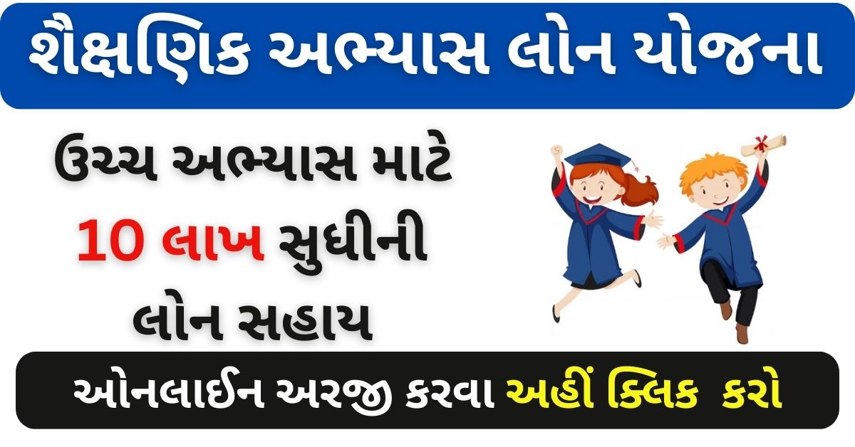 Gujarat Government Education Loan Scheme 2023