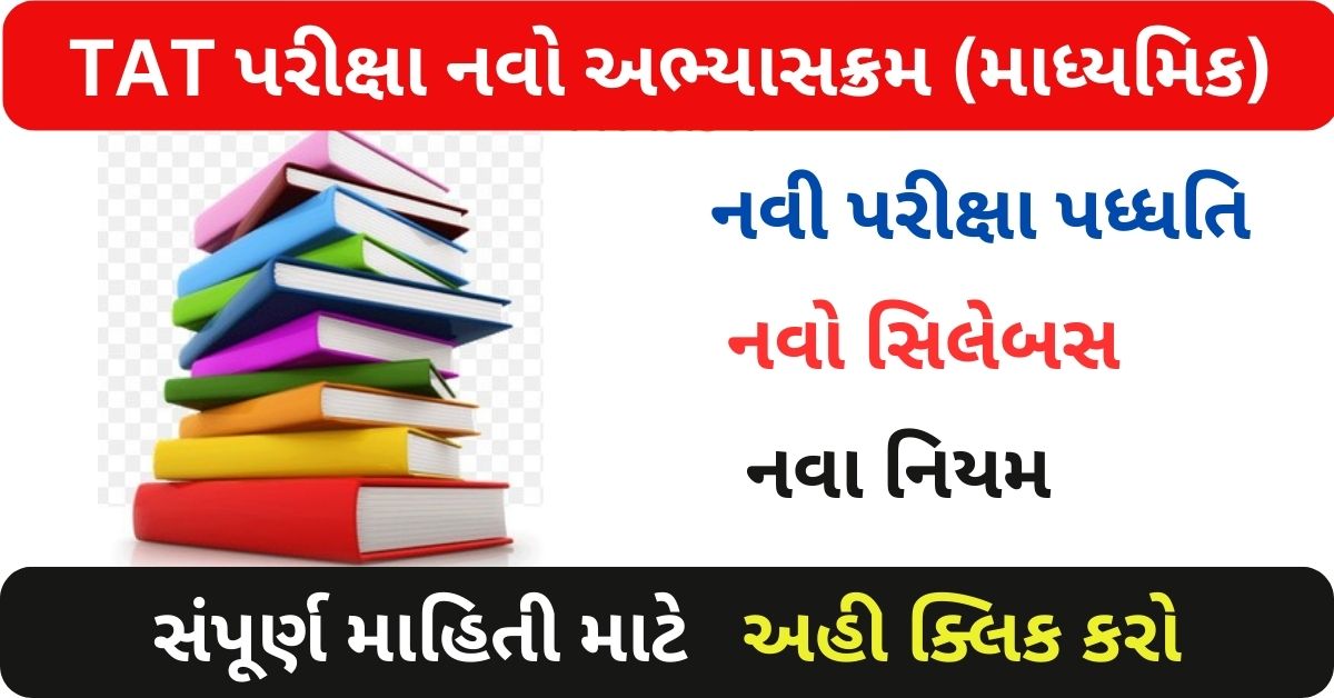 Gujarat TAT Syllabus