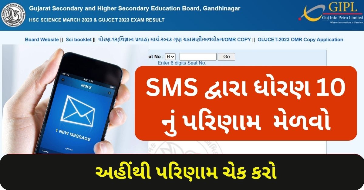 GSEB SSC 10th Class Result 2023 Via SMS