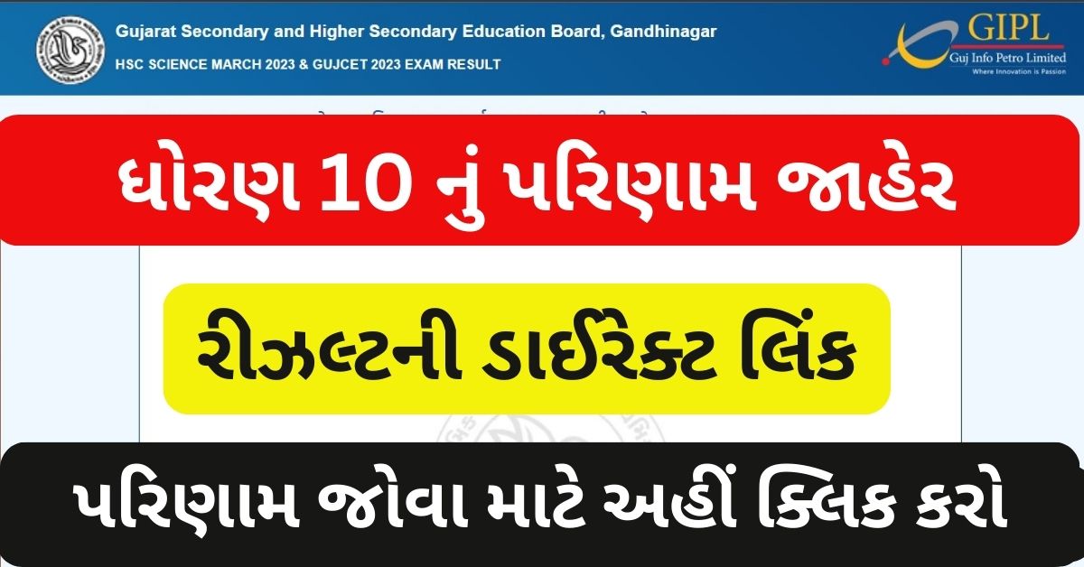 GSEB SSC 10th Result 2023