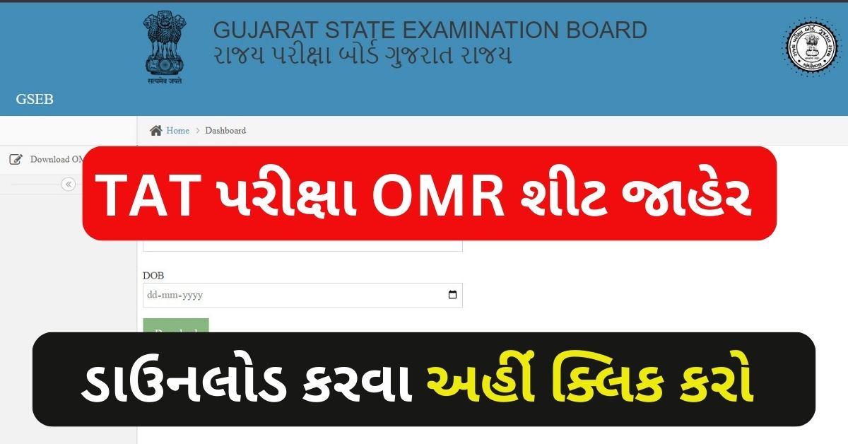 Gujarat TAT Exam OMR Sheet Download 2023