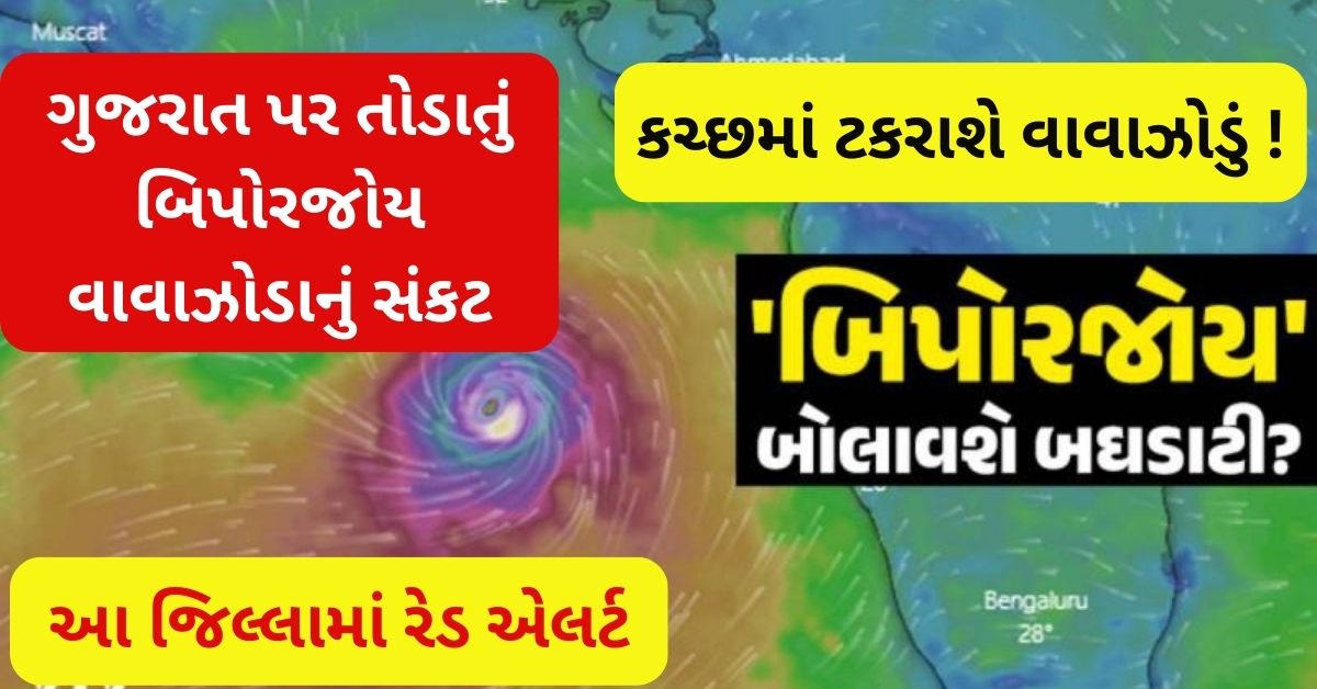 ગુજરાત પર તોડાતું બિપોરજોય વાવાઝોડાનું સંકટ