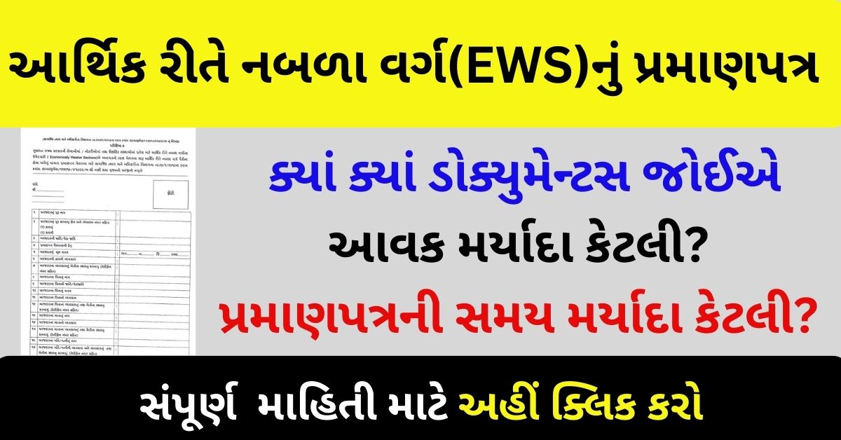 EWS Certificate Gujarat