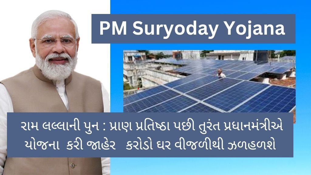 PM Suryoday Yojana