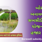 borewell-subsidy-sahay-yojana-2024-25