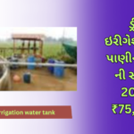 drip-irrigation-water-tank-subsidy-pani-tanka-sahay